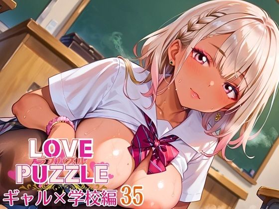 ギャル学校編35★LOVEPUZZLE〜ラブパズル〜 (同人誌)