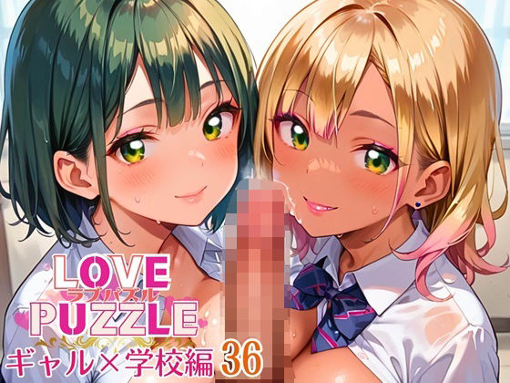 ギャル学校編36★LOVEPUZZLE〜ラブパズル〜 (同人誌)