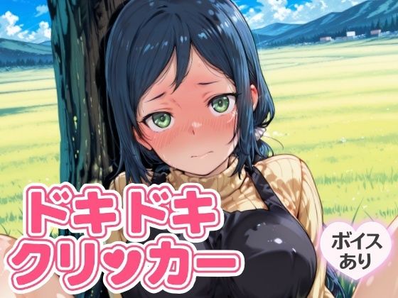 ドキドキいおりクリッカー 〜感度3000倍対応〜 (同人誌)