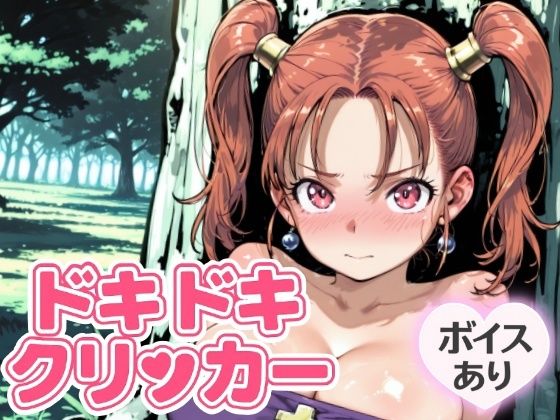 ドキドキあるばーとクリッカー 〜感度3000倍対応〜 (同人誌)