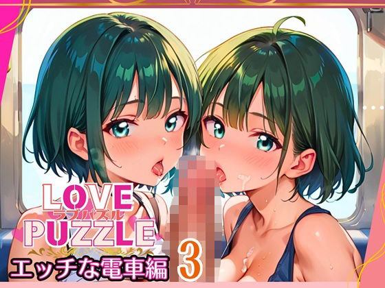 エッチな電車編3★LOVEPUZZLE〜ラブパズル〜 (同人誌)