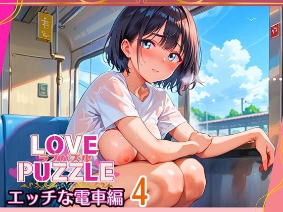 エッチな電車編4★LOVEPUZZLE〜ラブパズル〜 (同人誌)