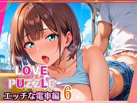 エッチな電車編6★LOVEPUZZLE〜ラブパズル〜 (同人誌)