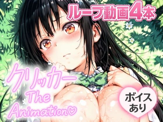 ゆいクリッカー The Animation (同人誌)