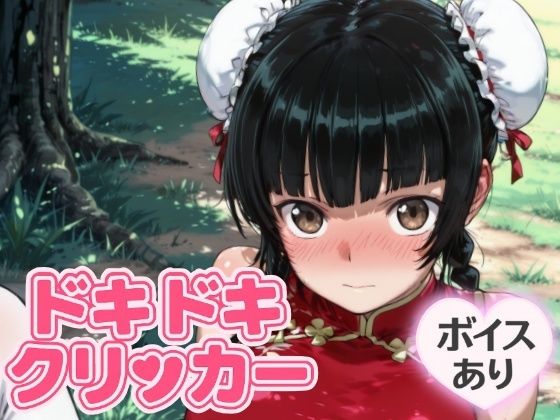 ドキドキ留美クリッカー 〜感度3000倍対応〜 (同人誌)