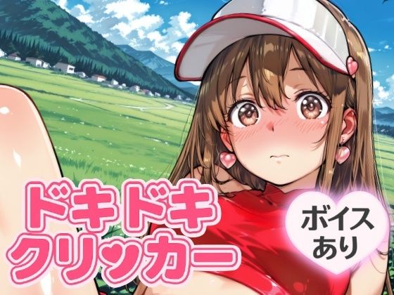 ドキドキあすかクリッカー 〜感度3000倍対応〜 (同人誌)