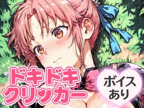 ドキドキまあむクリッカー 〜感度3000倍対応〜 (同人誌)