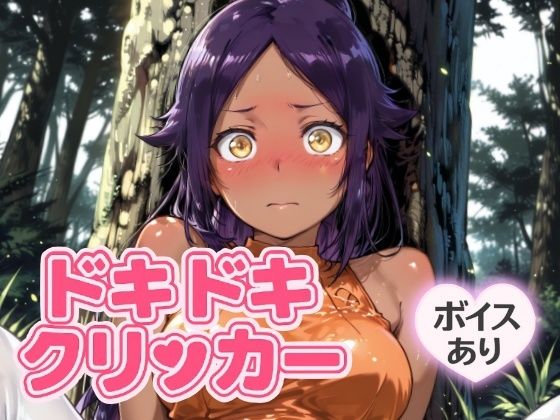 ドキドキくろねこクリッカー 〜感度3000倍対応〜 (同人誌)