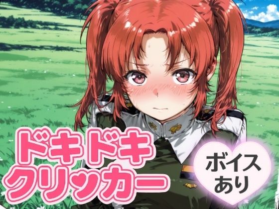 ドキドキいもうとクリッカー 〜感度3000倍対応〜 (同人誌)