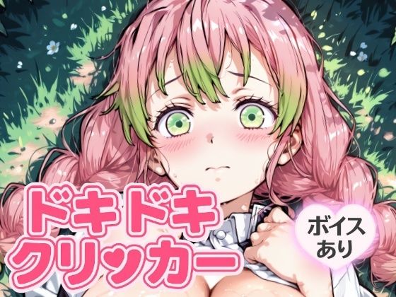 ドキドキみつりクリッカー 〜感度3000倍対応〜 (同人誌)