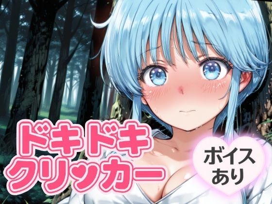ドキドキ雪女クリッカー 〜感度3000倍対応〜 (同人誌)