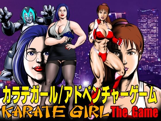 カラテガール/アドベンチャーゲーム (同人誌)