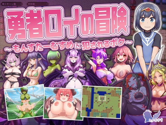 勇者ロイの冒険〜もんすたーむすめに犯●れるボク〜 (同人誌)