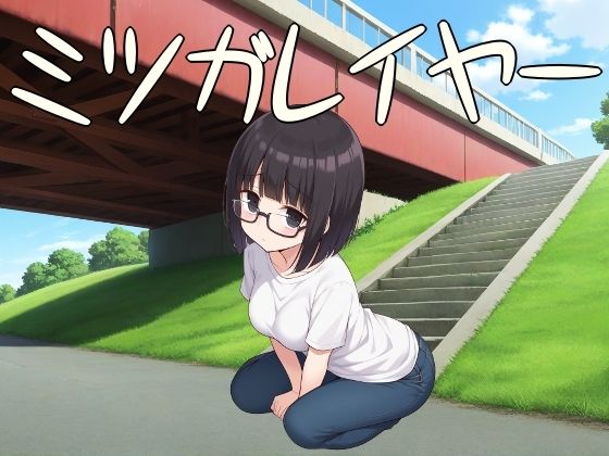 ミツガレイヤー (同人誌)