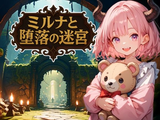 ミルナと堕落の迷宮 (同人誌)