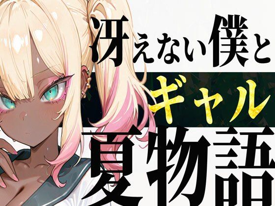 冴えない僕とギャルの夏物語 (同人誌)