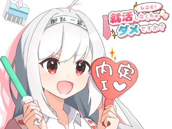 就活しなくちゃダメですか？ (同人誌)