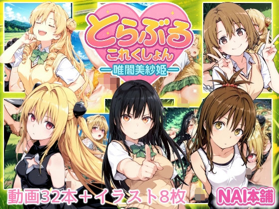 とらぶるこれくしょんー唯闇美紗姫ー (同人誌)