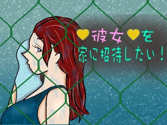 彼女を家に招待したい！ (同人誌)