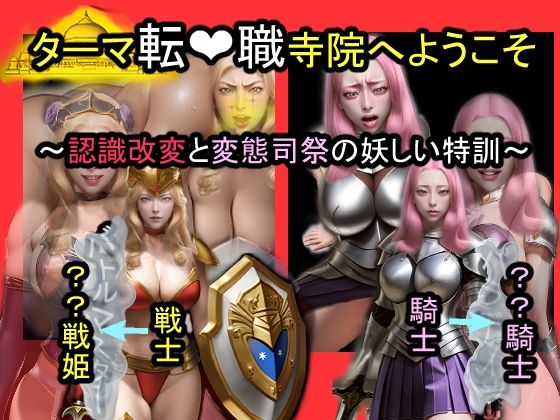 ターマ転職寺院へようこそ〜認識改変と変態司祭の怪しい特訓〜 (同人誌)