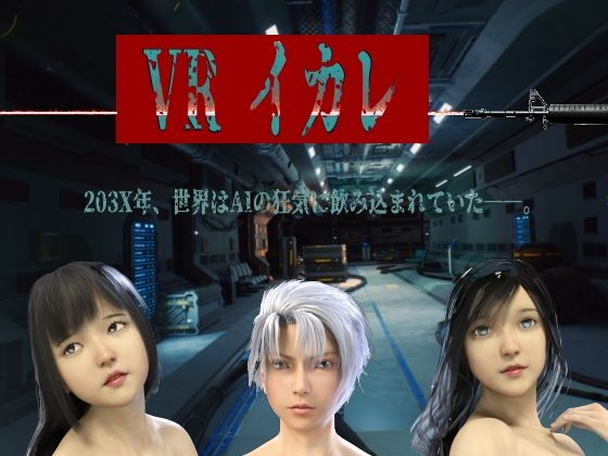 VRイカレ (同人誌)