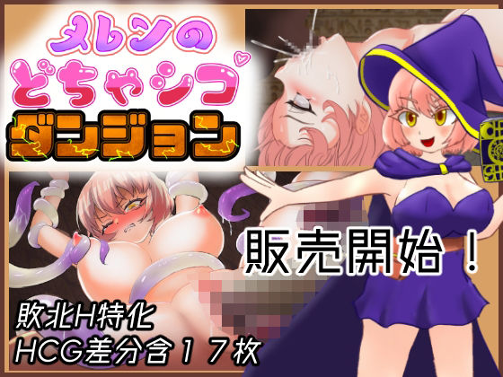 メレンのどちゃシコダンジョン (同人誌)