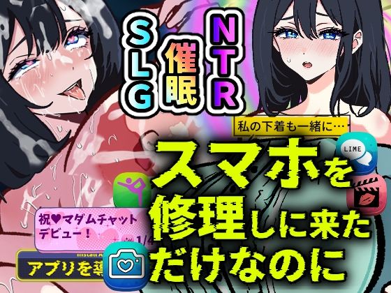 スマホを修理しに来ただけなのに〜催●アプリに依存していく清楚妻 遥香〜 (同人誌)