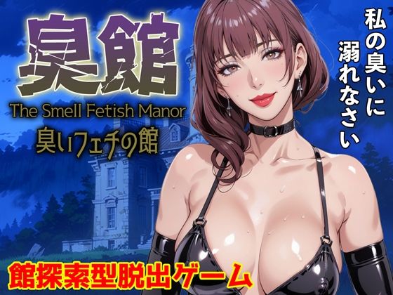 臭館 The Smell Fetish Manor 臭いフェチの館 (同人誌)