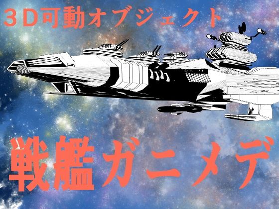 宇宙戦艦ガニメデ (同人誌)