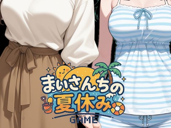 まいさんちの夏休み (同人誌)