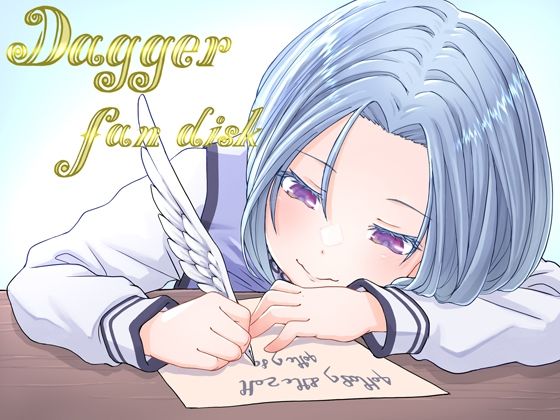 DAGGER vol.08 ファンディスク (同人誌)