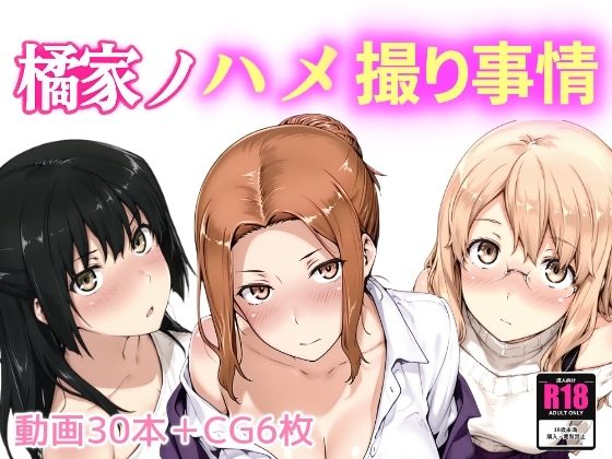 橘家ノハメ撮り事情 (同人誌)