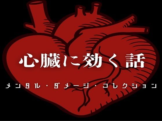 心臓に効く話 - メンタル・ダメージ・コレクション - (同人誌)