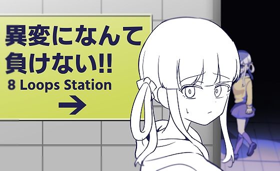 異変になんて負けない！！〜8Loops Station〜 (同人誌)