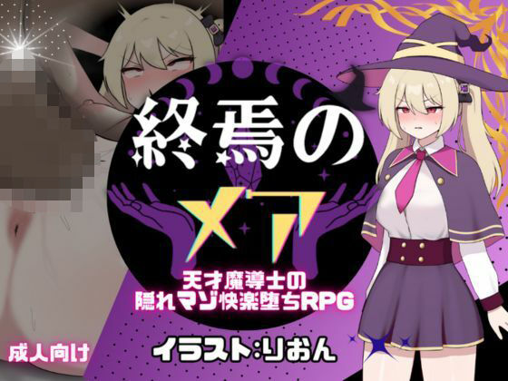 終焉のメア-天才魔導士の隠れマゾ快楽堕ちRPG (同人誌)
