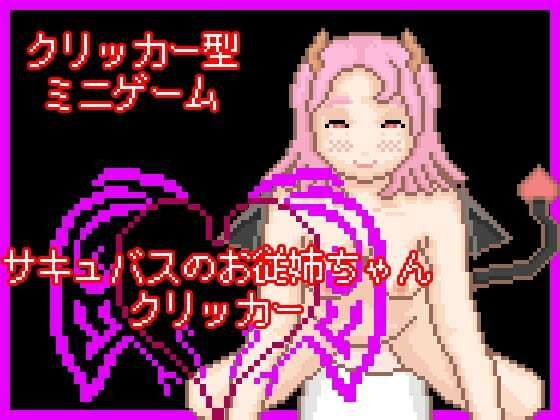 サキュバスのお従姉ちゃんクリッカー (同人誌)
