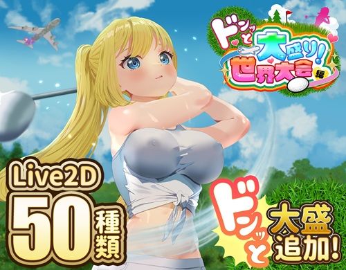 ドピュッとゴルフ伝説〜ドンっと大盛り世界大会編〜 (同人誌)