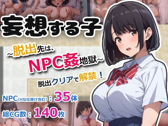 妄想する子〜脱出先は、NPC姦地獄〜 (同人誌)