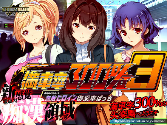満車率300％ 3≒ Append.3 無敵ヒロイン御乗車ぱっち (同人誌)