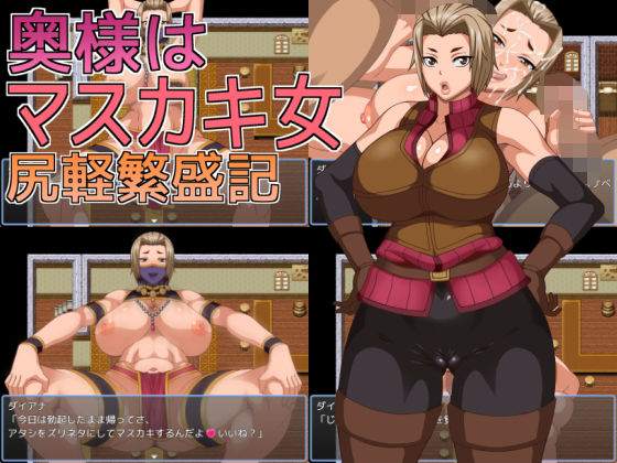 奥様はマスカキ女  尻軽繁盛記 (同人誌)