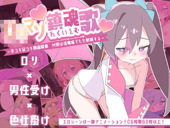 ロリマゾ鎮魂歌〜手コキ足コキ顔面騎乗 M男は淫魔城でただ射精する〜 (同人誌)