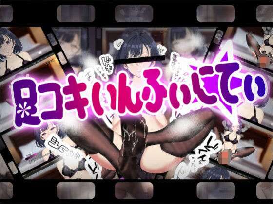 足コキいんふぃにてぃ (同人誌)