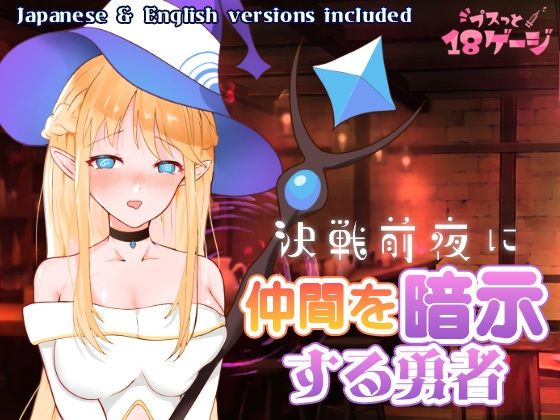 決戦前夜に仲間を暗示する勇者 (同人誌)