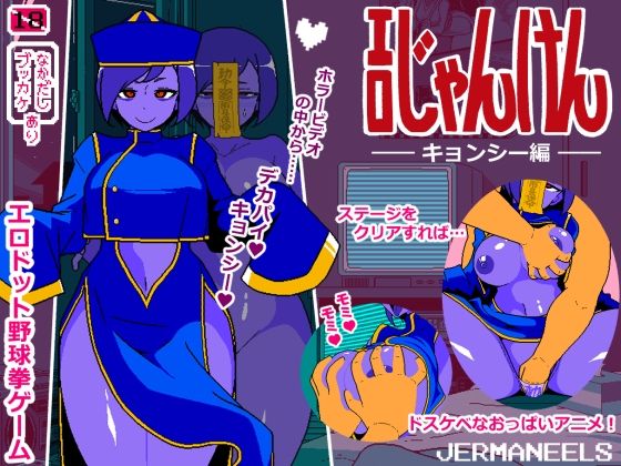 エロじゃんけん キョンシー編 (同人誌)