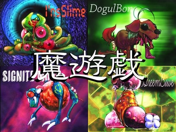 魔遊戯［2025/08］ (同人誌)