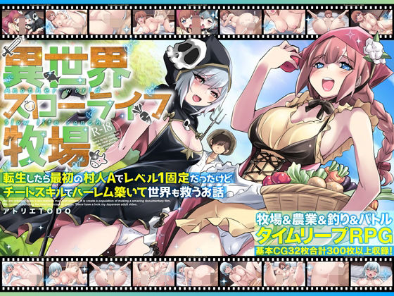 異世界スローライフ牧場〜転生したら最初の村人Aでレベル1固定だったけどチートスキルでハーレム築いて世界も救うお話〜 (同人誌)