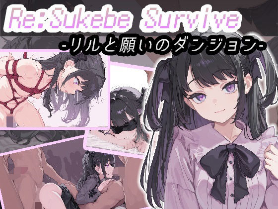 Re:SUKEBE SURVIVE -リルと願いのダンジョン- (同人誌)