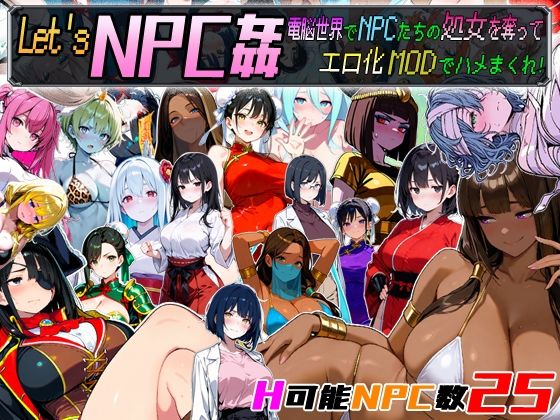 Let’s NPC姦 電脳世界でNPCたちの処女を奪ってエロ化MODでハメまくれ！ (同人誌)