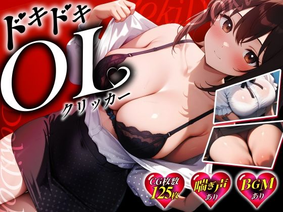 ドキドキOLクリッカー (同人誌)