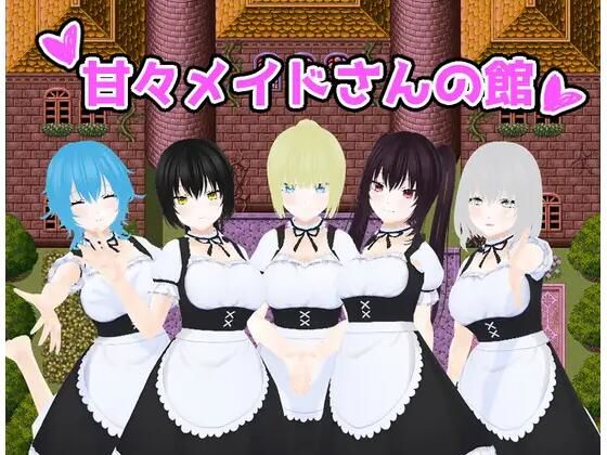 甘々メイドさんの館 (同人誌)